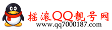 摇滚QQ靓号网-专注QQ靓号