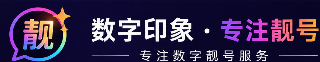数字印象.专注靓号