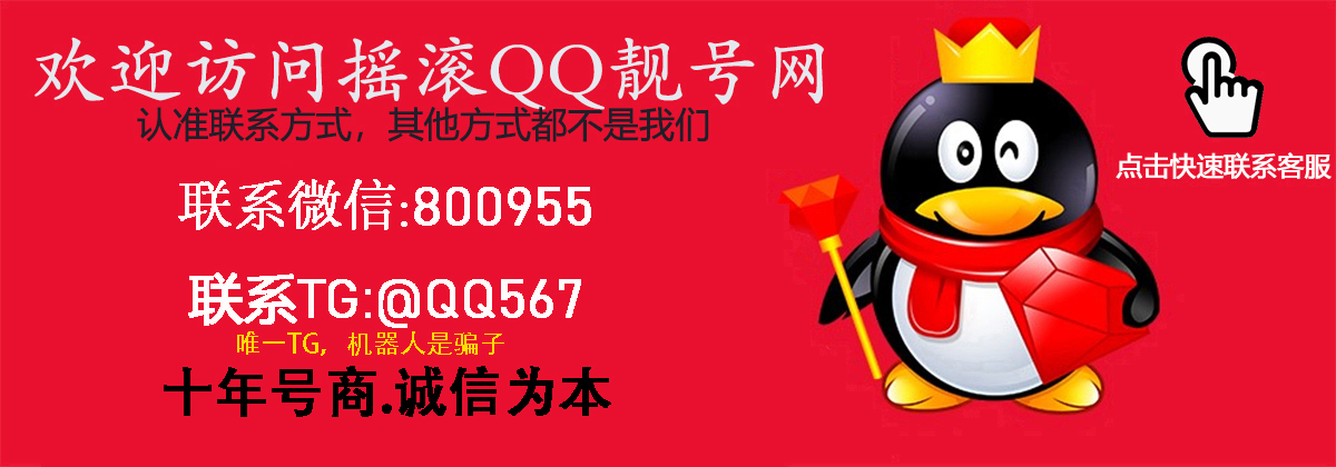 欢迎访问摇滚QQ靓号网-认准联系方式