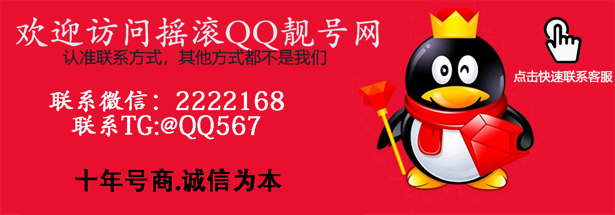 欢迎访问摇滚QQ靓号网-认准联系方式