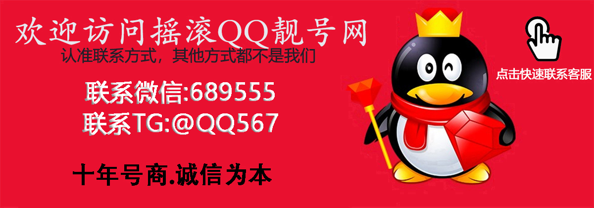 欢迎访问摇滚QQ靓号网-认准联系方式