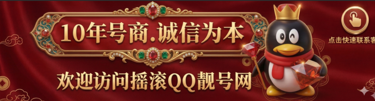 摇滚QQ靓号网-十年号商（认准QQ7000187.com）