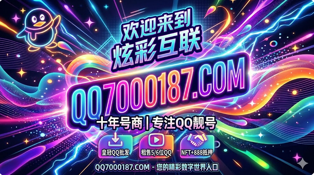 十年沉淀，只做真正稳定的QQ靓号服务