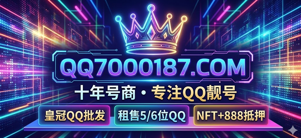 摇滚QQ靓号网-十年号商（认准QQ7000187.com）